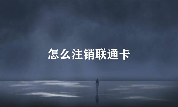 怎么注销联通卡