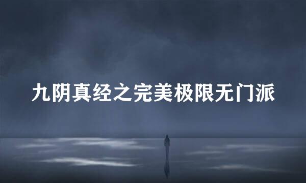 九阴真经之完美极限无门派