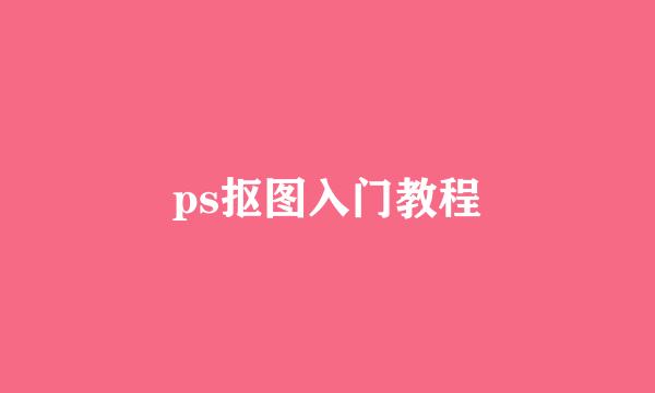 ps抠图入门教程