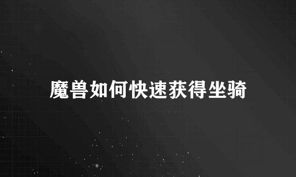 魔兽如何快速获得坐骑